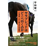 サラブレッドはどこへ行くのか