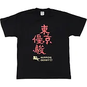 競馬魂 東京優駿Tシャツ