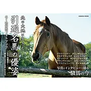 北の大地に生きる 引退名馬の優姿