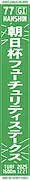 2025マフラータオル【朝日杯フューチュリティステークス】