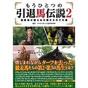 もうひとつの引退馬伝説2