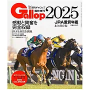 週刊Gallop臨時増刊号「JRA重賞年鑑Gallop2025」