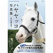 ハヤヤッコ写真集