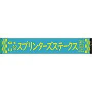 第60回スプリンターズステークスマフラータオル