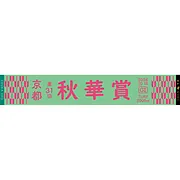 第31回秋華賞マフラータオル