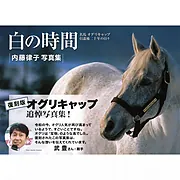 白の時間 復刻版