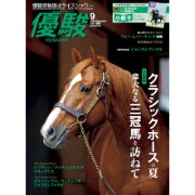 『優駿』2026.9月号(No.993)
