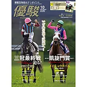 『優駿』2026.10月号(No.994)