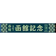 第62回函館記念マフラータオル