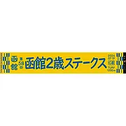 第58回函館2歳ステークスマフラータオル