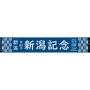 第62回新潟記念マフラータオル