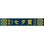 第62回七夕賞マフラータオル