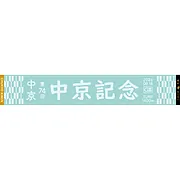 第74回中京記念マフラータオル