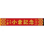第62回小倉記念マフラータオル