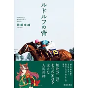 ルドルフの背