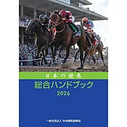 日本の競馬総合ハンドブック2026
