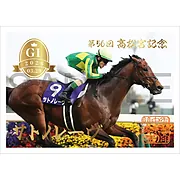 御駿印 2026高松宮記念【サトノレーヴ】