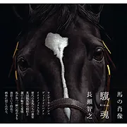 ターフィーショップオンライン | 馬の肖像 驥魂: 優駿 | 書籍 | 写真類