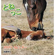 2027年内藤律子とねっこカレンダー