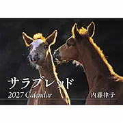 2027年内藤律子サラブレッドカレンダー