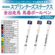 【10月下旬発送】馬番ボールペン第60回スプリンターズステークス