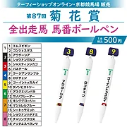 【11月中旬発送】馬番ボールペン第87回菊花賞