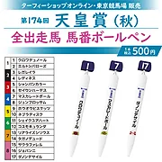 【11月下旬発送】馬番ボールペン第174回天皇賞(秋)