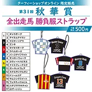 【11月中旬発送】勝負服ストラップ第31回秋華賞
