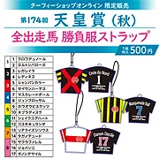 【11月下旬発送】勝負服ストラップ第174回天皇賞(秋)