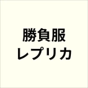 勝負服レプリカ
