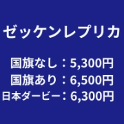 ゼッケンレプリカ