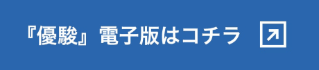 『優駿』電子版はコチラ