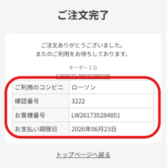 コンビニ前払い購入完了サンプル
