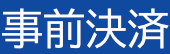 事前決済
