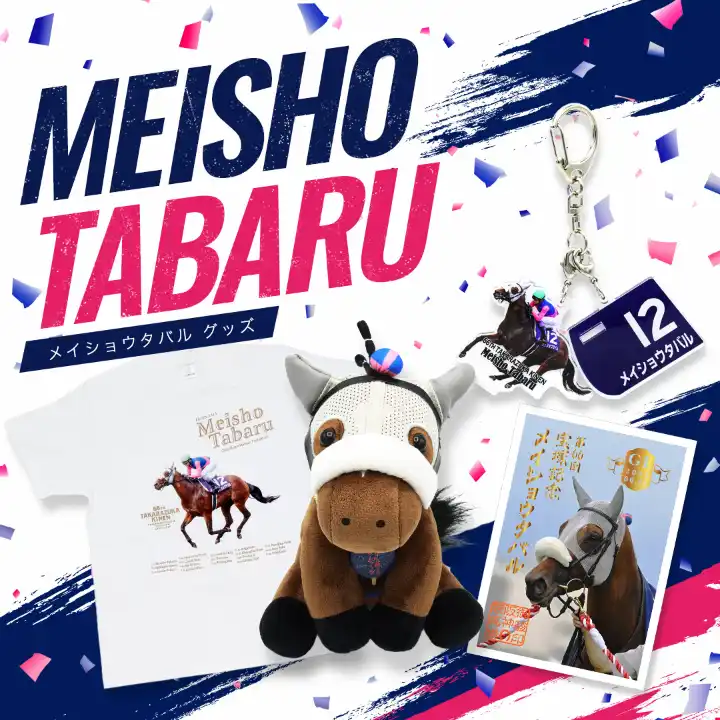 メイショウタバルグッズ