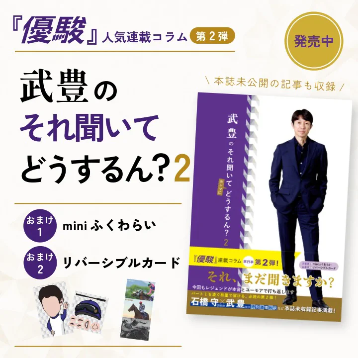 武豊のそれ聞いてどうするん？２