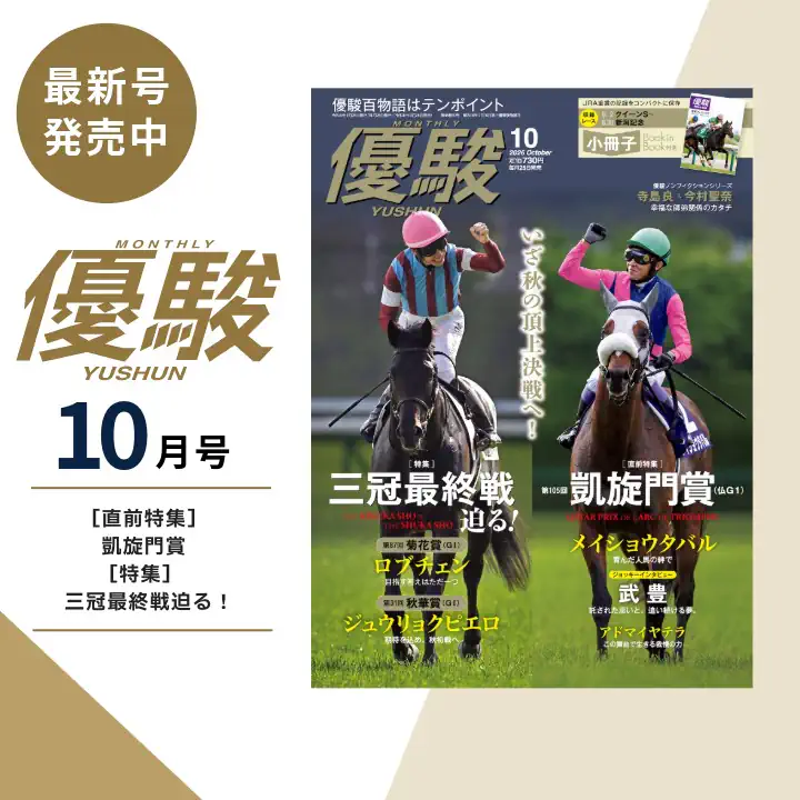 優駿10月号