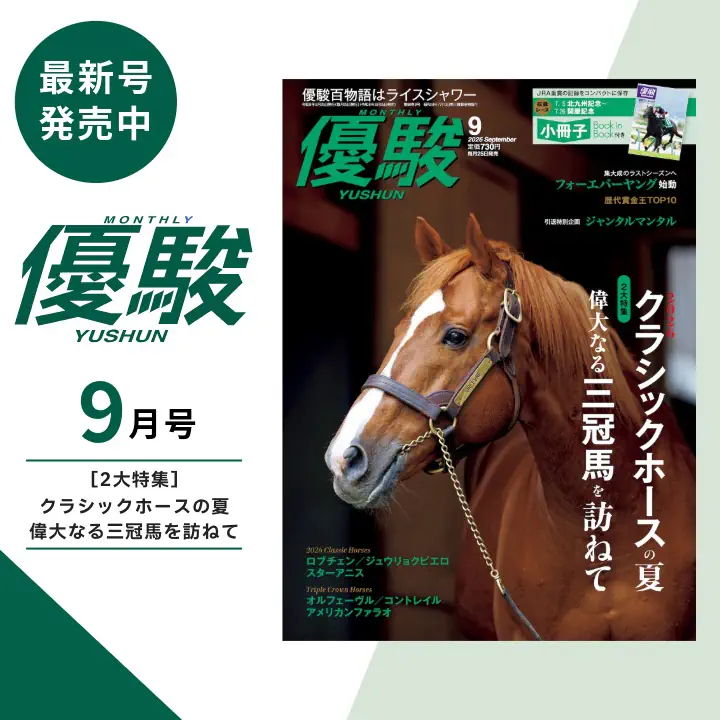 優駿9月号
